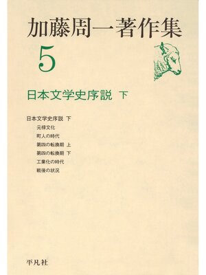cover image of 加藤周一著作集　5